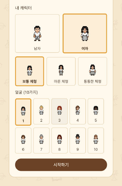 이름, 나이대, 캐릭터와 얼굴 고르기 화면