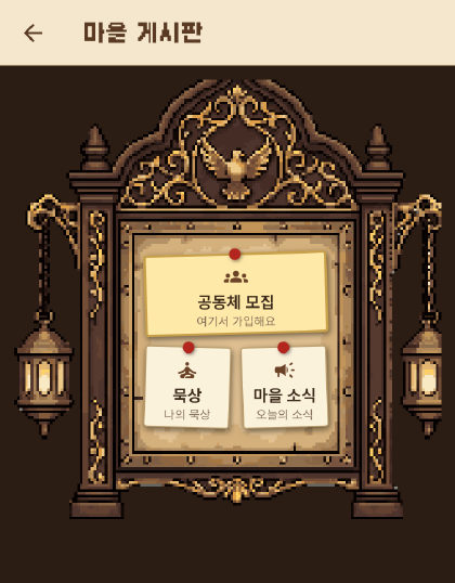 광장 게시판. 공동체 모집 쪽지