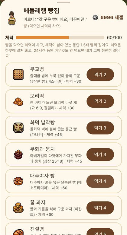 베들레헴 빵집과 체력 막대