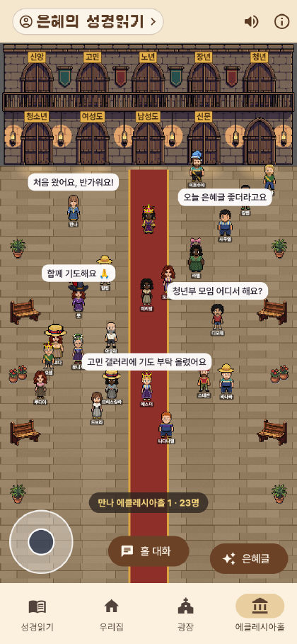 에클레시아홀 1층에 모인 여러 교회 성도들과 말풍선, 홀 1 · 23명