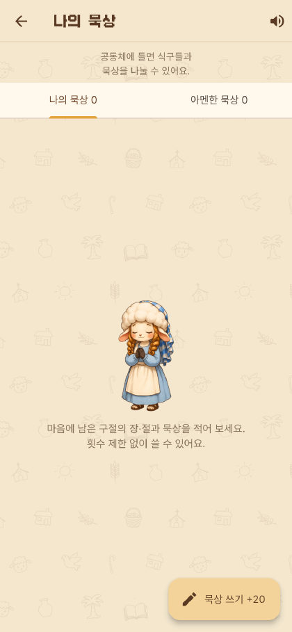 나의 묵상 화면